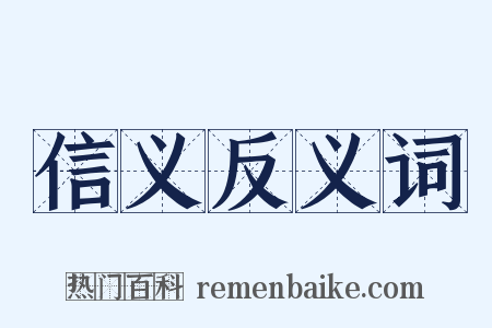 信义反义词是什么意思的图片